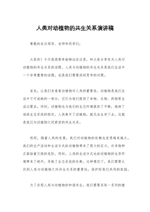 人类对动植物的共生关系演讲稿