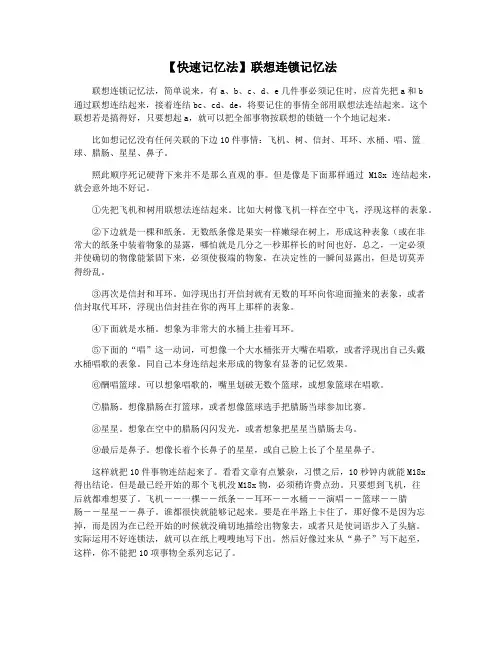 【快速记忆法】联想连锁记忆法