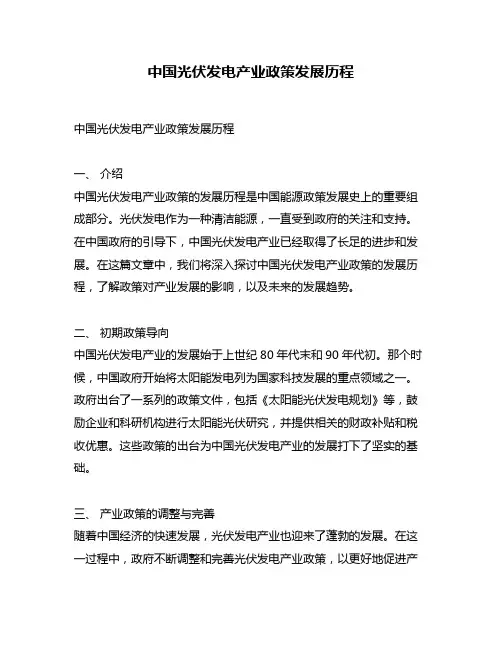 中国光伏发电产业政策发展历程