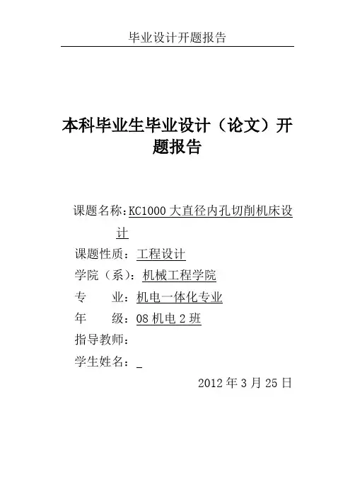 镗床毕设开题报告