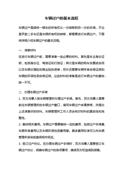 车辆过户的基本流程