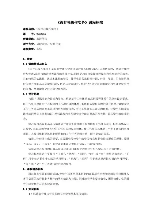 《旅行社操作实务》课程标准