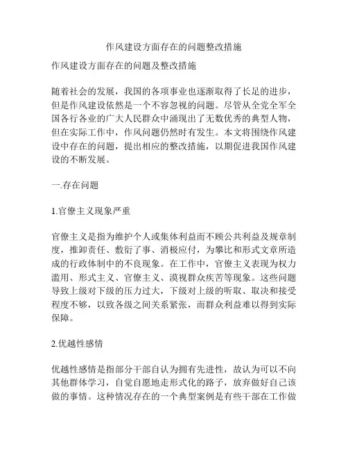 作风建设方面存在的问题整改措施