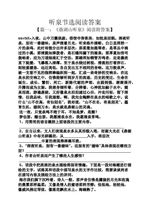 听泉节选阅读答案