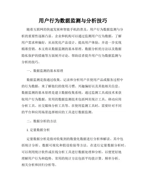 用户行为数据监测与分析技巧