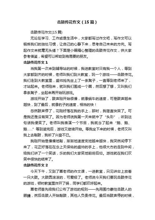 击鼓传花作文（15篇）