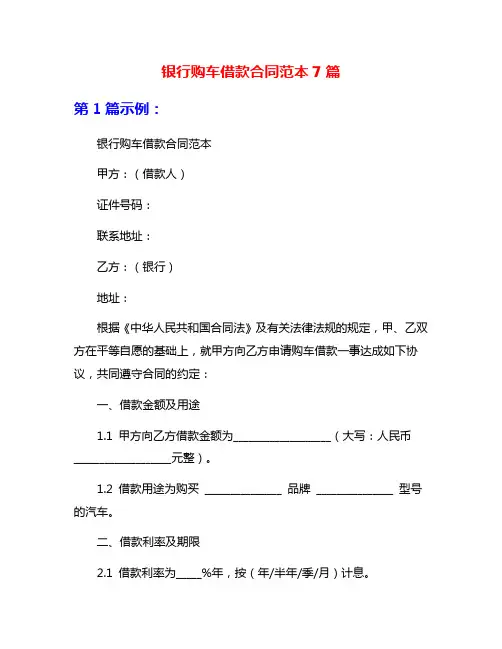 银行购车借款合同范本7篇