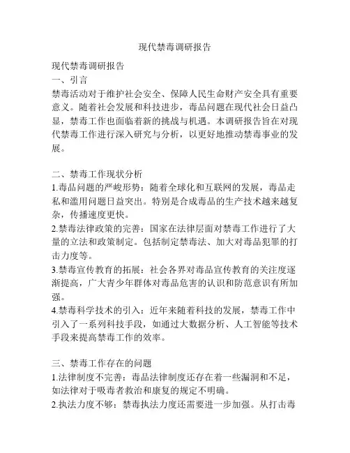 现代禁毒调研报告