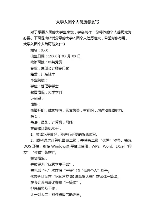 大学入团个人简历怎么写
