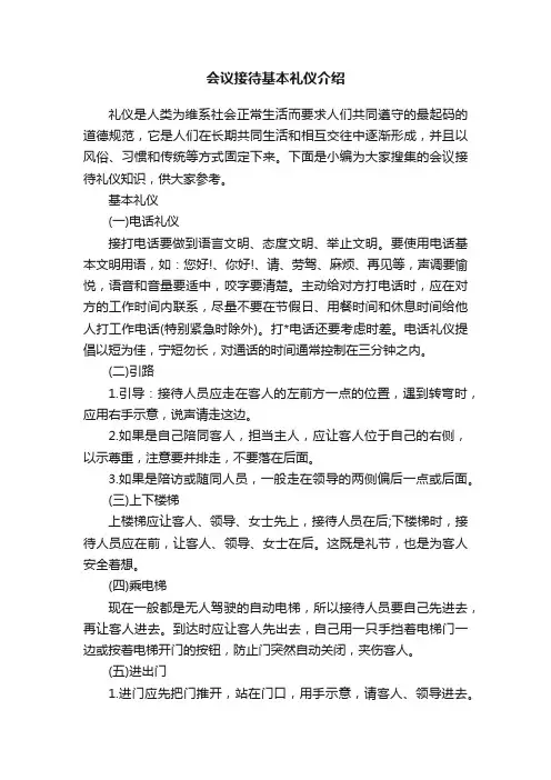 会议接待基本礼仪介绍