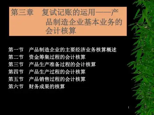 产品制造企业基本业务的会计核算 共68页