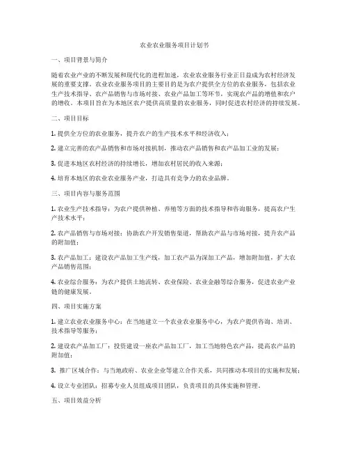 农业农业服务项目计划书