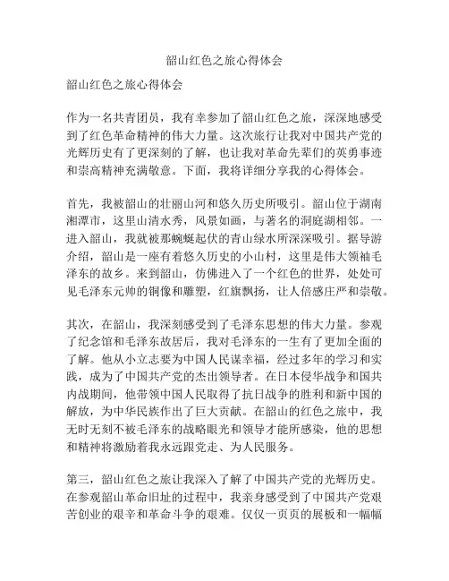 韶山红色之旅心得体会