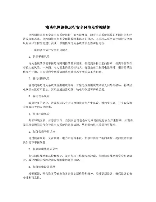浅谈电网调控运行安全风险及管控措施