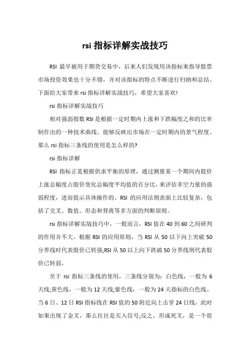 rsi指标详解实战技巧