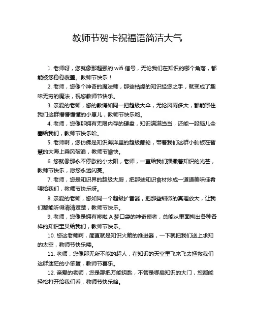 教师节贺卡祝福语简洁大气