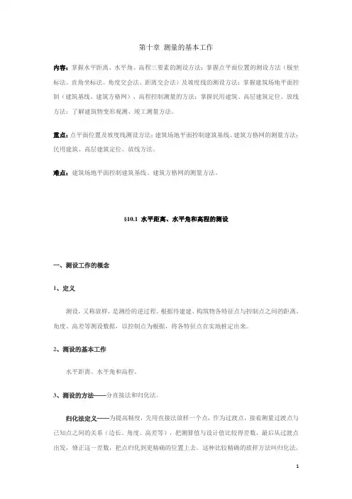 工程测量——10测量的基本工作