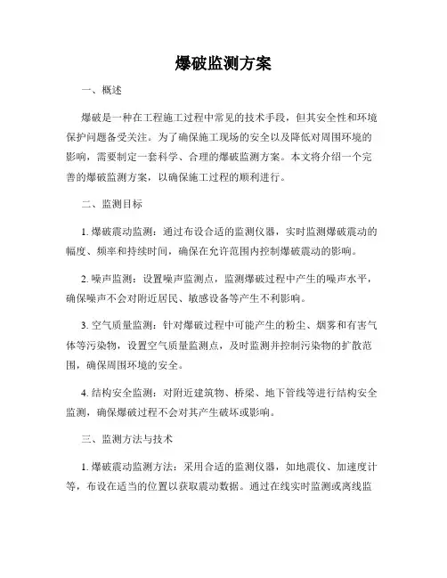 爆破监测方案