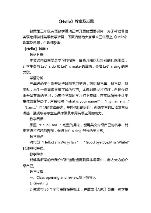 《Hello》教案及反思