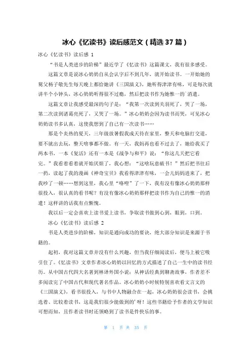 冰心《忆读书》读后感范文(精选37篇)