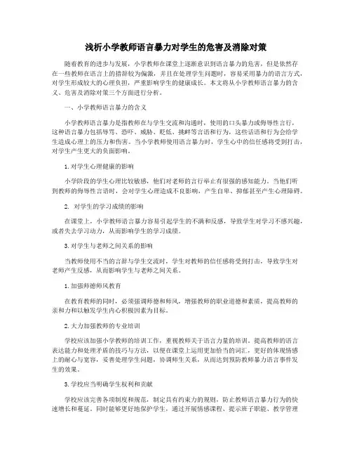 浅析小学教师语言暴力对学生的危害及消除对策
