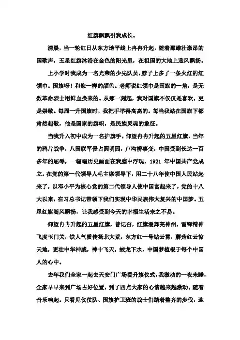 红旗飘飘,引我成长