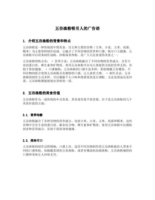 五谷渔粉吸引人的广告语