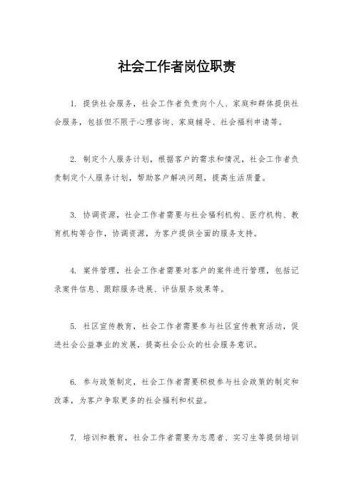 社会工作者岗位职责