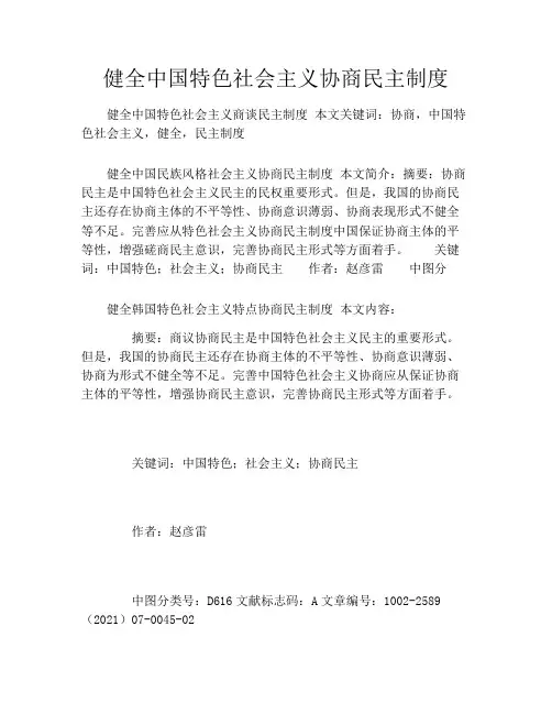 健全中国特色社会主义协商民主制度