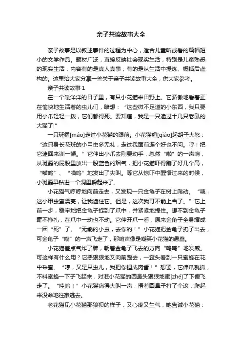 亲子共读故事大全