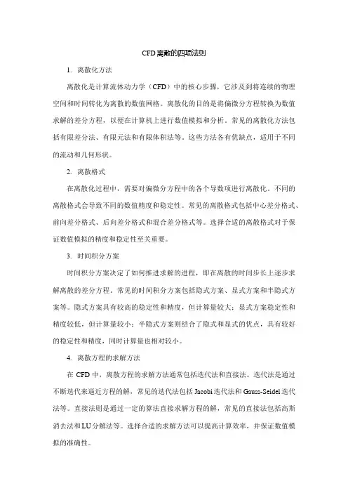 cfd离散的四项法则