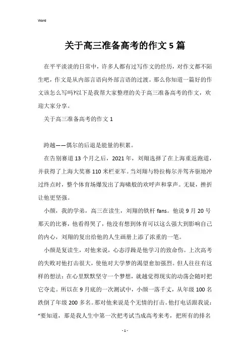关于高三准备高考的作文5篇