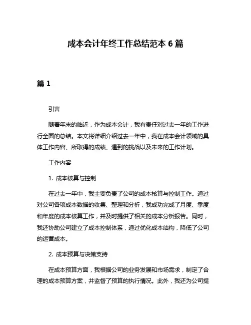成本会计年终工作总结范本6篇