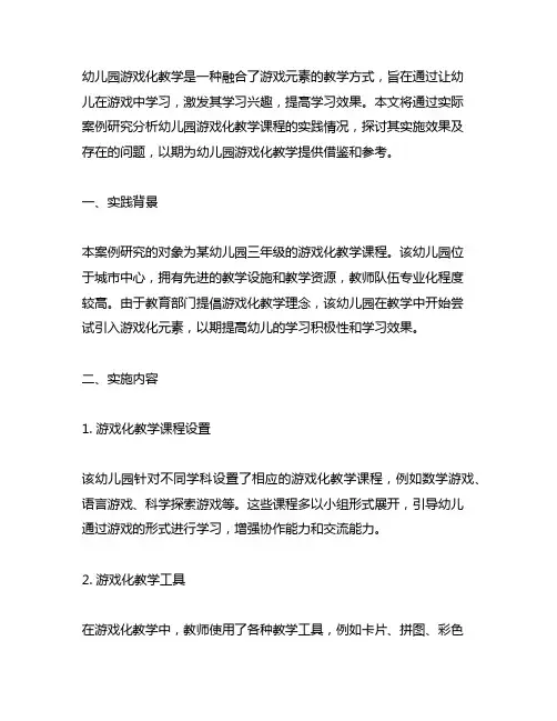 幼儿园游戏化教学课程实践研究案例分析 幼儿园教学