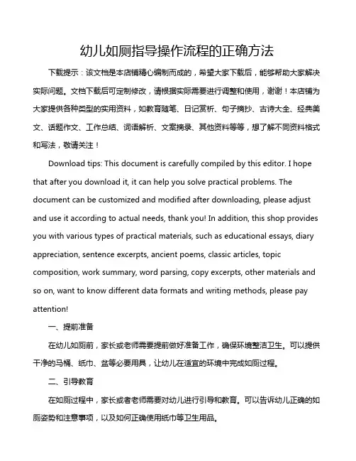 幼儿如厕指导操作流程的正确方法