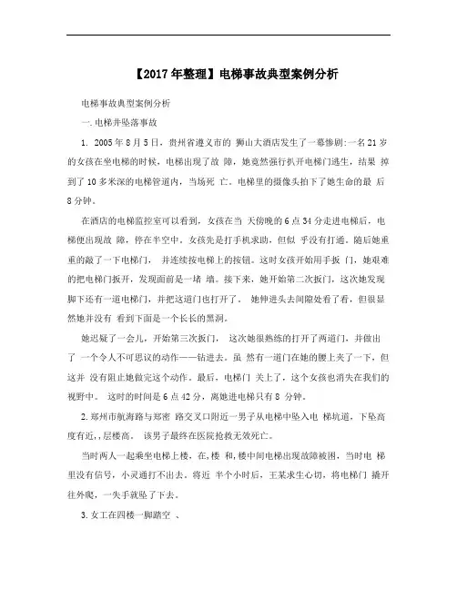 【2017年整理】电梯事故典型案例分析