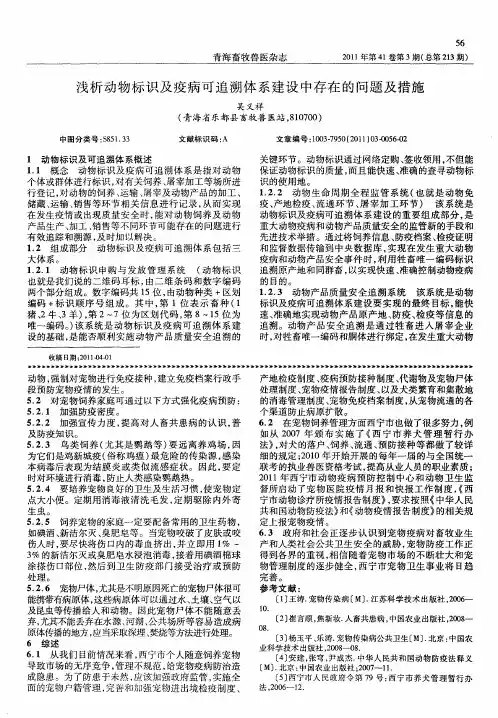 浅析动物标识及疫病可追溯体系建设中存在的问题及措施