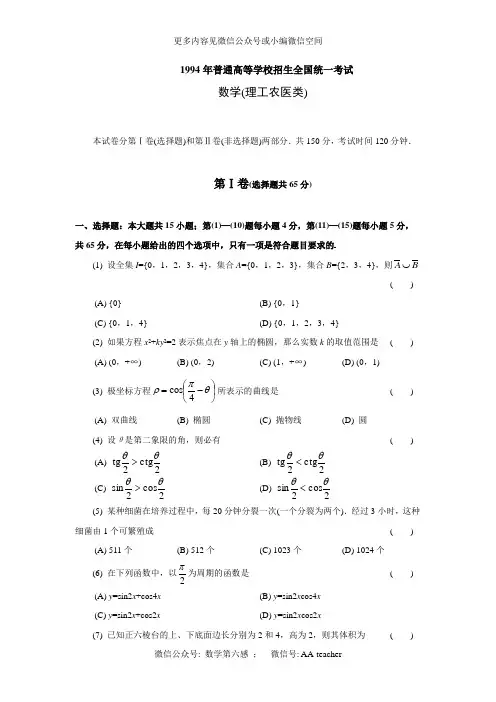 1994年普通高等学校招生全国统一考试数学试题及答案(理)
