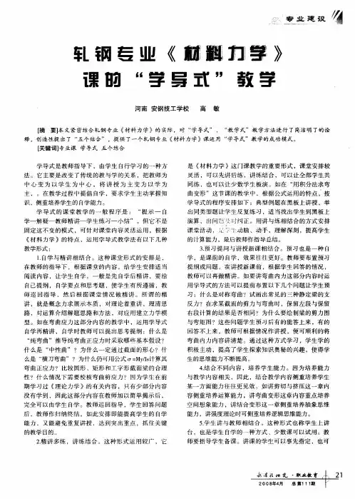 轧钢专业《材料力学》课的“学导式”教学