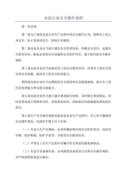 水泥行业安全操作规程