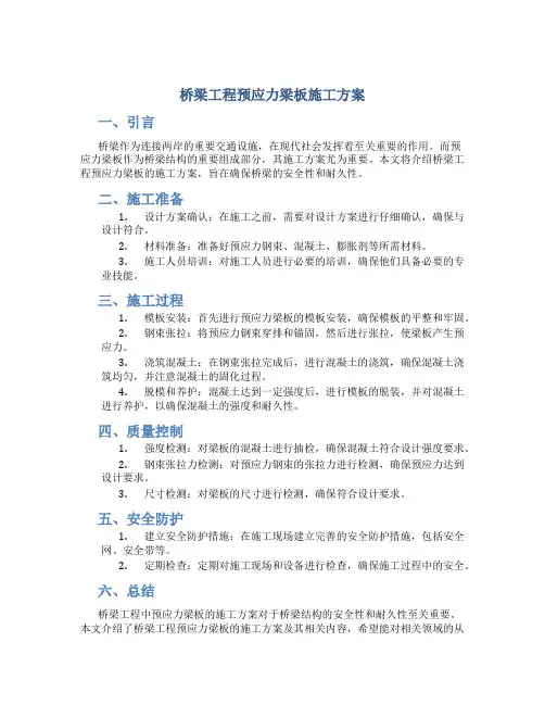 桥梁工程预应力梁板施工方案