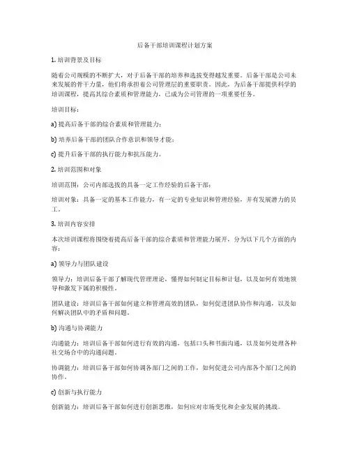 后备干部培训课程计划方案