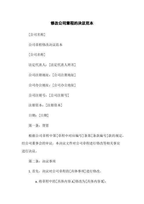 修改公司章程的决议范本