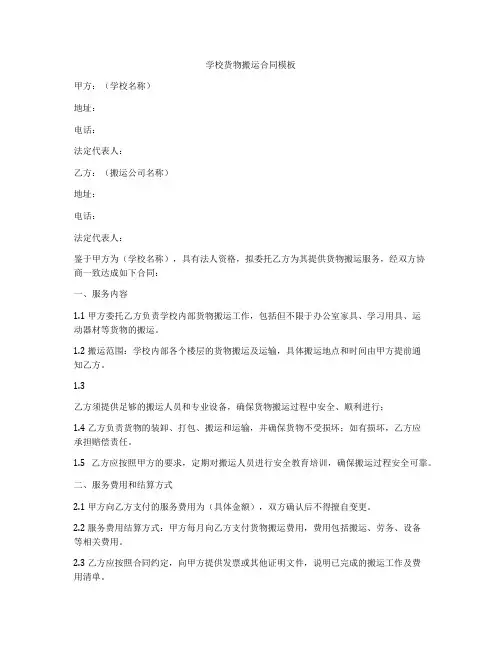 学校货物搬运合同模板