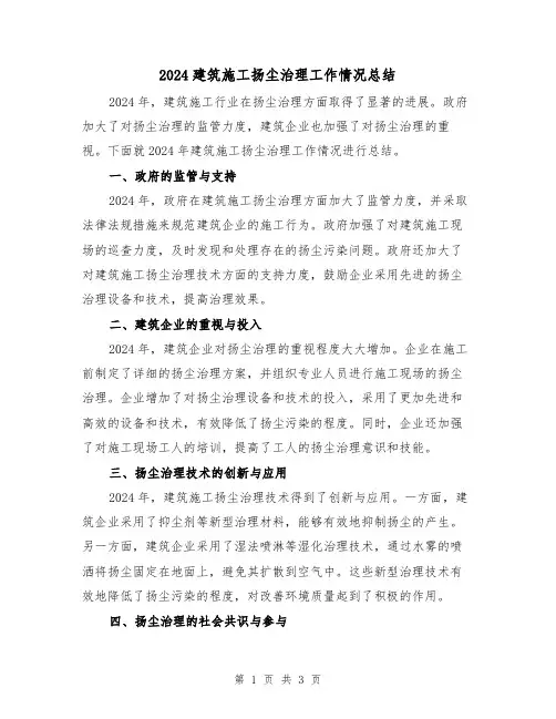 2024建筑施工扬尘治理工作情况总结(2篇)