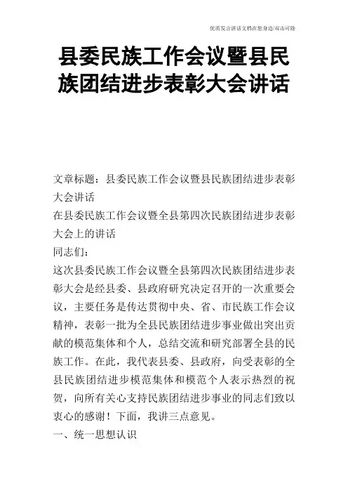 县委民族工作会议暨县民族团结进步表彰大会讲话