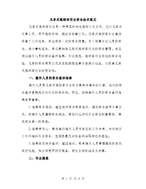 叉车式装卸车作业安全技术范文(三篇)