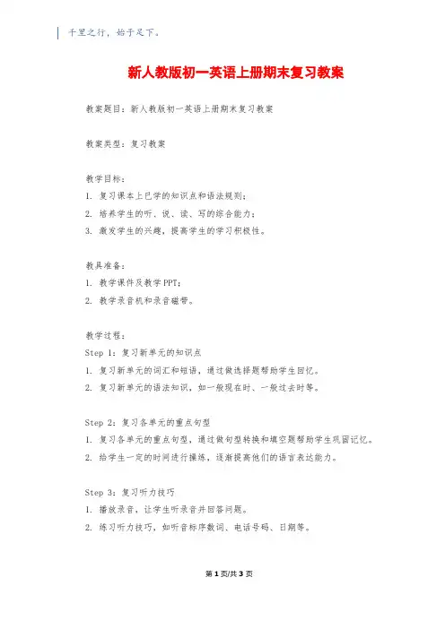 新人教版初一英语上册期末复习教案1200字