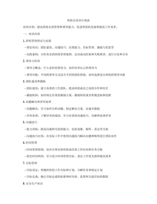 班组长培训计划表