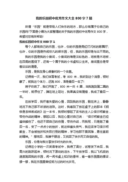 我的乐园初中优秀作文大全800字7篇